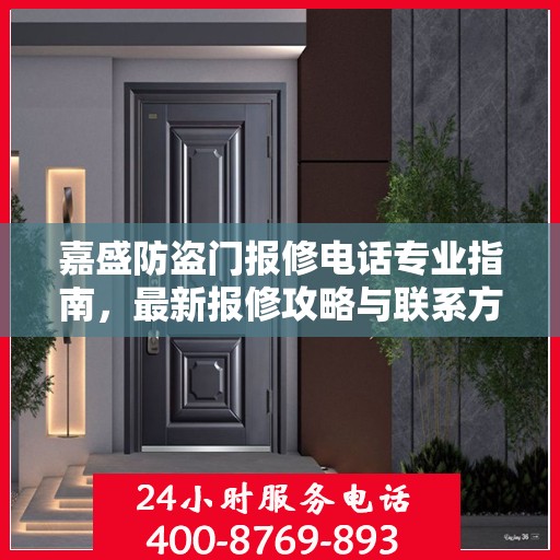 嘉盛防盗门报修电话专业指南，最新报修攻略与联系方式