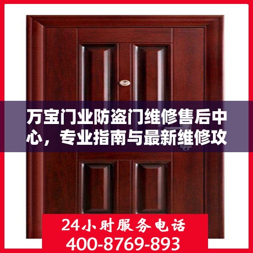 万宝门业防盗门维修售后中心，专业指南与最新维修攻略