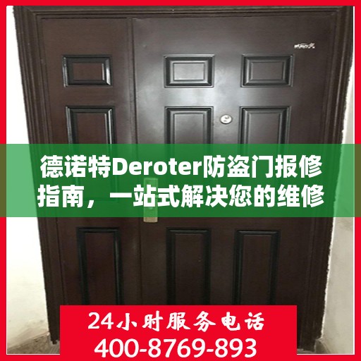 德诺特Deroter防盗门报修指南，一站式解决您的维修难题