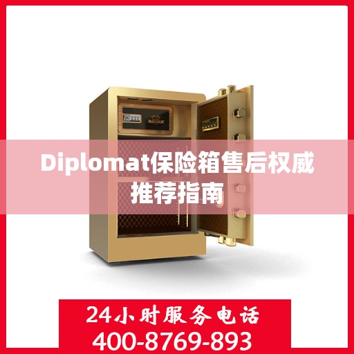Diplomat保险箱售后权威推荐指南