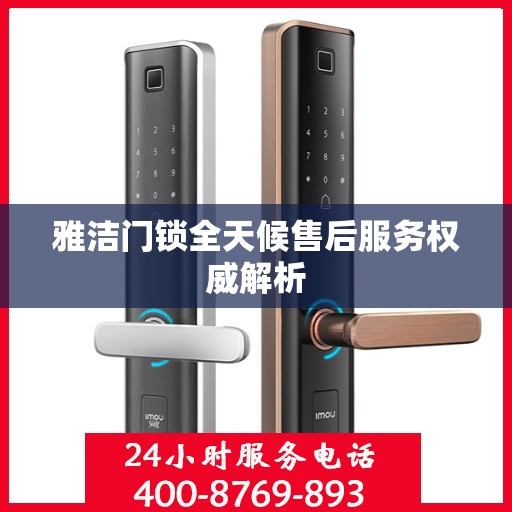 雅洁门锁全天候售后服务权威解析