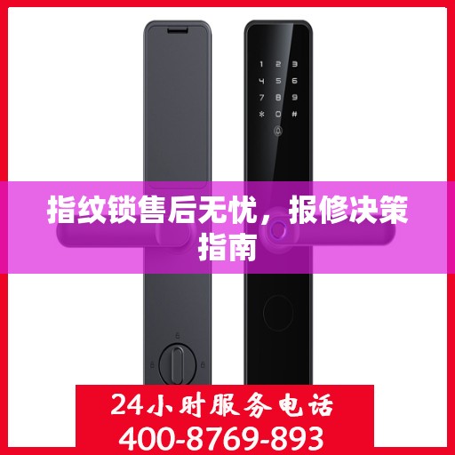 指纹锁售后无忧，报修决策指南