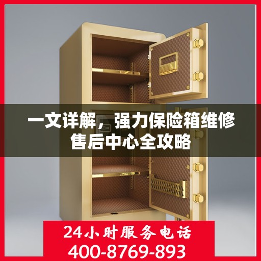 一文详解，强力保险箱维修售后中心全攻略