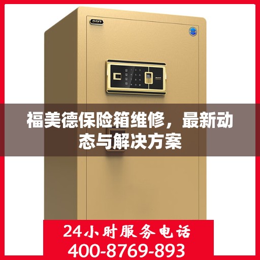 福美德保险箱维修，最新动态与解决方案