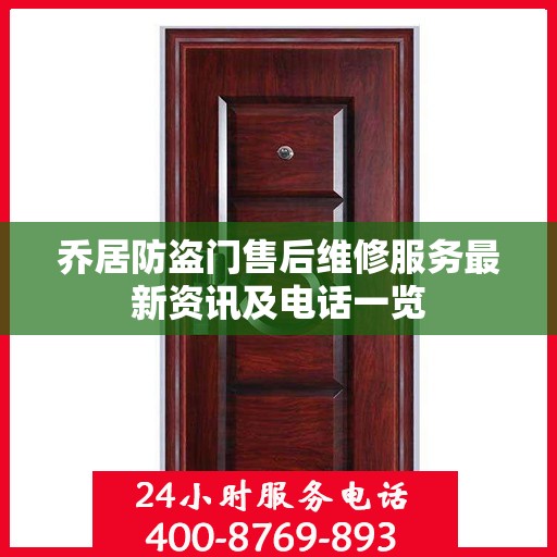 乔居防盗门售后维修服务最新资讯及电话一览