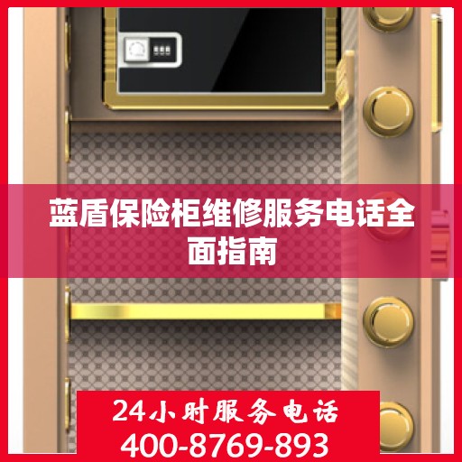 蓝盾保险柜维修服务电话全面指南