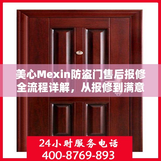 美心Mexin防盗门售后报修全流程详解，从报修到满意，一站式服务攻略