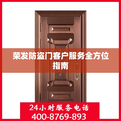 荣发防盗门客户服务全方位指南