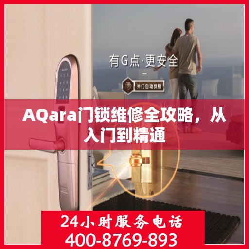 AQara门锁维修全攻略，从入门到精通