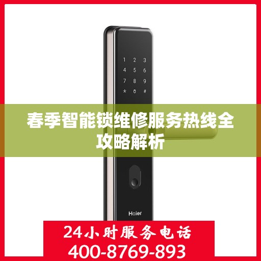 春季智能锁维修服务热线全攻略解析