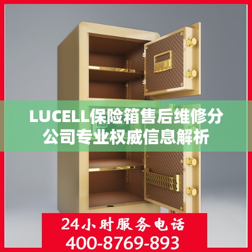 LUCELL保险箱售后维修分公司专业权威信息解析
