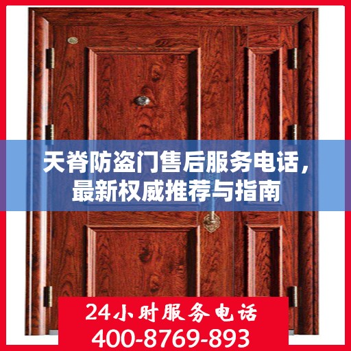 天脊防盗门售后服务电话，最新权威推荐与指南