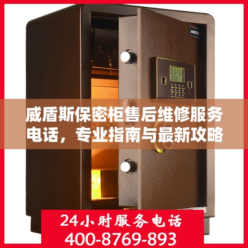 威盾斯保密柜售后维修服务电话，专业指南与最新攻略总览