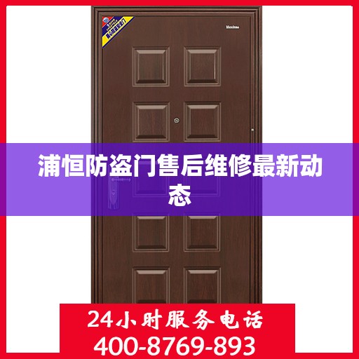 浦恒防盗门售后维修最新动态