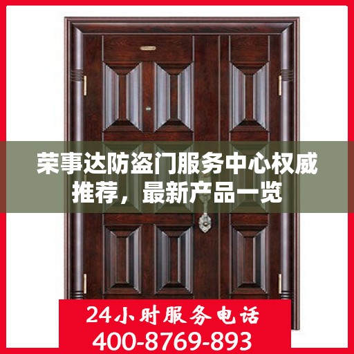 荣事达防盗门服务中心权威推荐，最新产品一览