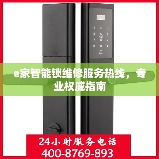 e家智能锁维修服务热线，专业权威指南