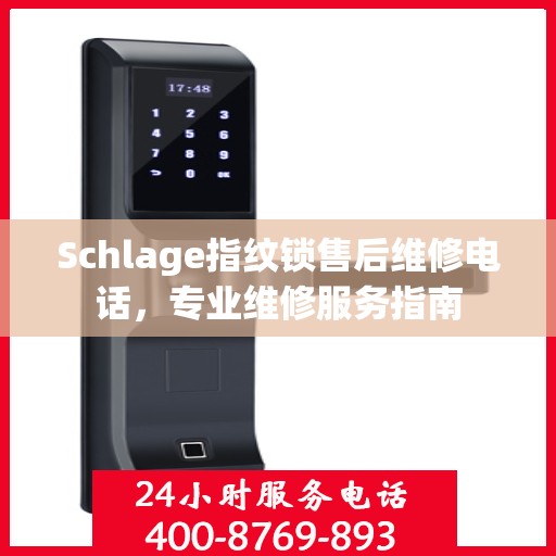Schlage指纹锁售后维修电话，专业维修服务指南