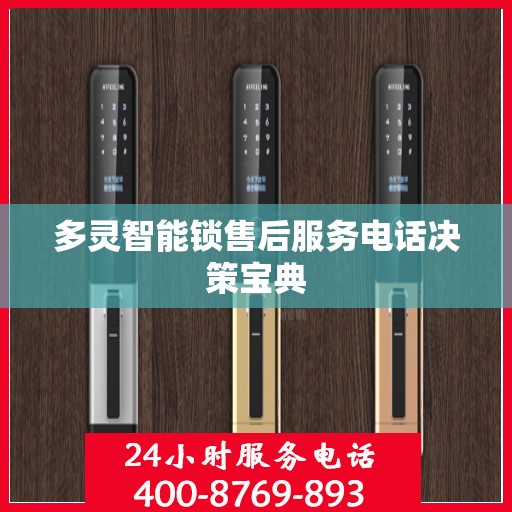 多灵智能锁售后服务电话决策宝典