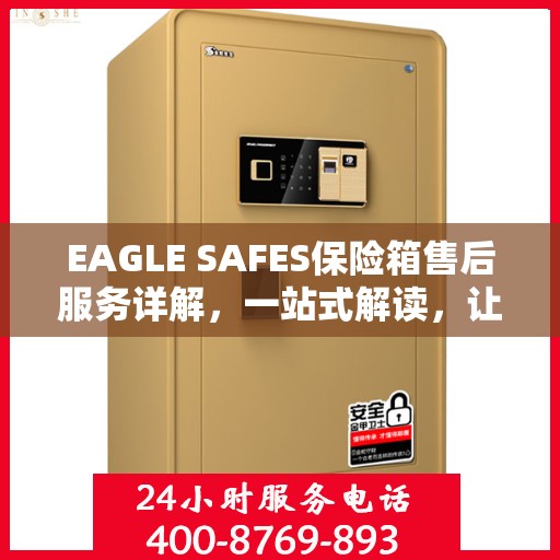 EAGLE SAFES保险箱售后服务详解，一站式解读，让您全面了解无忧！