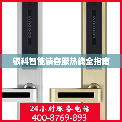 银科智能锁客服热线全指南