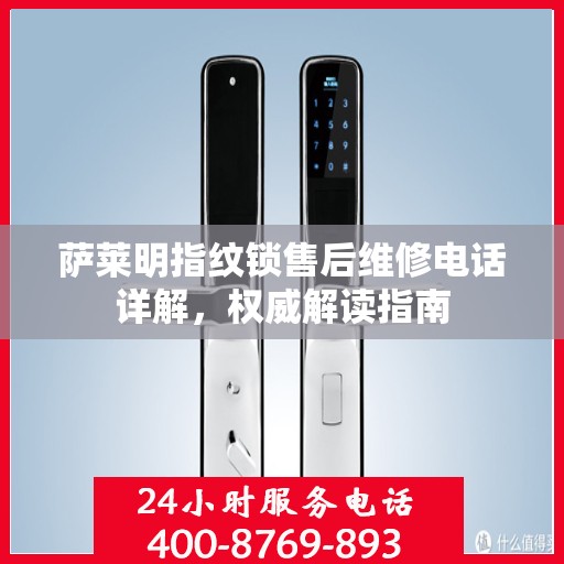 萨莱明指纹锁售后维修电话详解，权威解读指南
