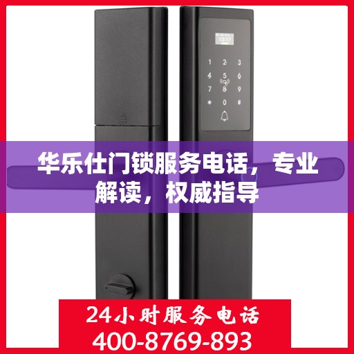 华乐仕门锁服务电话，专业解读，权威指导