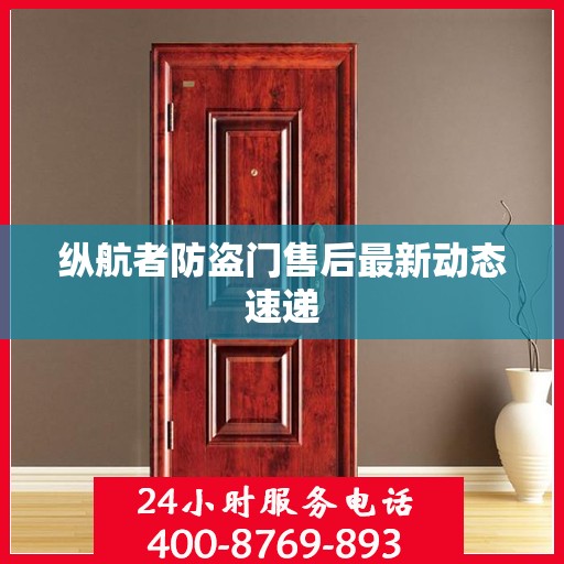 纵航者防盗门售后最新动态速递