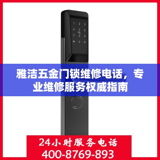 雅洁五金门锁维修电话，专业维修服务权威指南