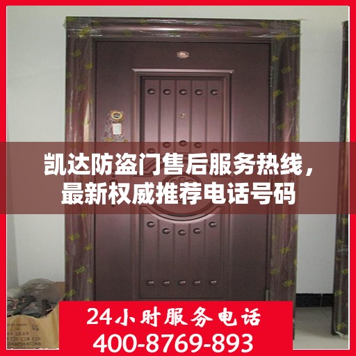 凯达防盗门售后服务热线，最新权威推荐电话号码