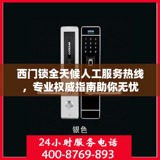 西门锁全天候人工服务热线，专业权威指南助你无忧