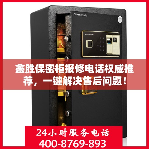 鑫胜保密柜报修电话权威推荐，一键解决售后问题！