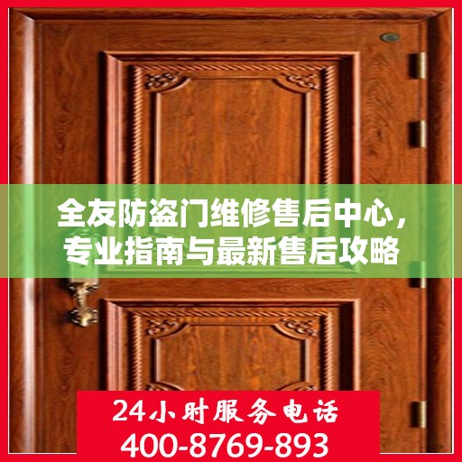 全友防盗门维修售后中心，专业指南与最新售后攻略