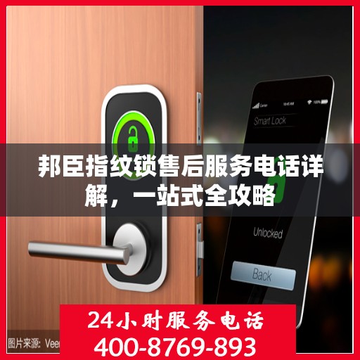 邦臣指纹锁售后服务电话详解，一站式全攻略