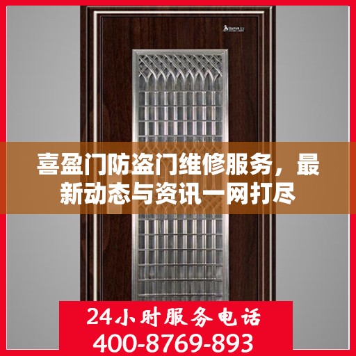 喜盈门防盗门维修服务，最新动态与资讯一网打尽