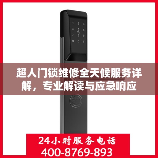 超人门锁维修全天候服务详解，专业解读与应急响应