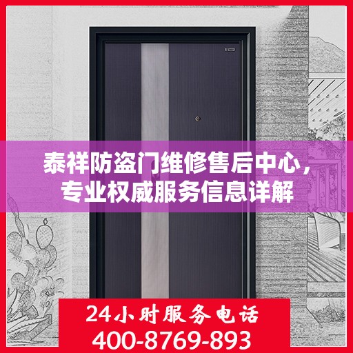 泰祥防盗门维修售后中心，专业权威服务信息详解