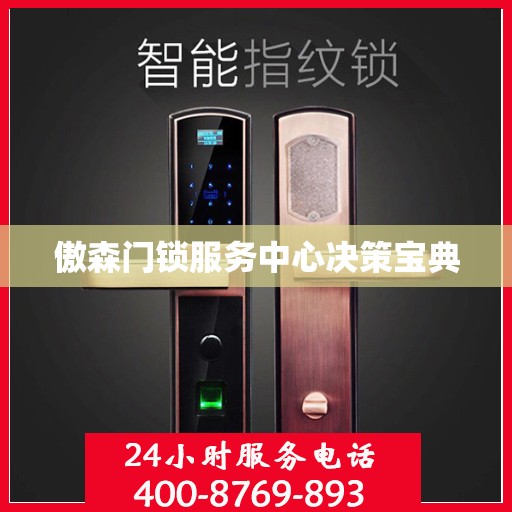 傲森门锁服务中心决策宝典