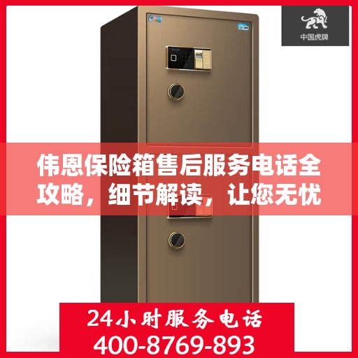 伟恩保险箱售后服务电话全攻略，细节解读，让您无忧！