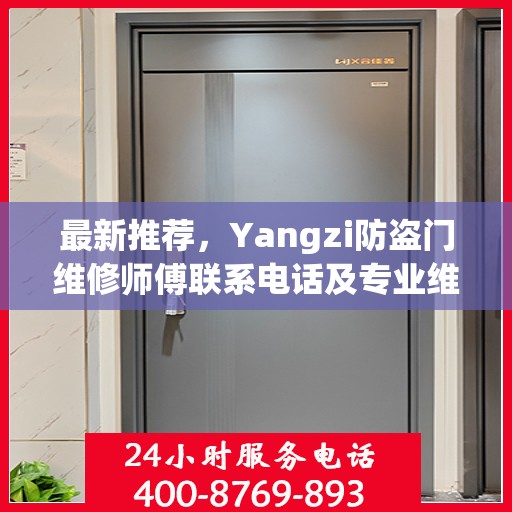 最新推荐，Yangzi防盗门维修师傅联系电话及专业维修服务