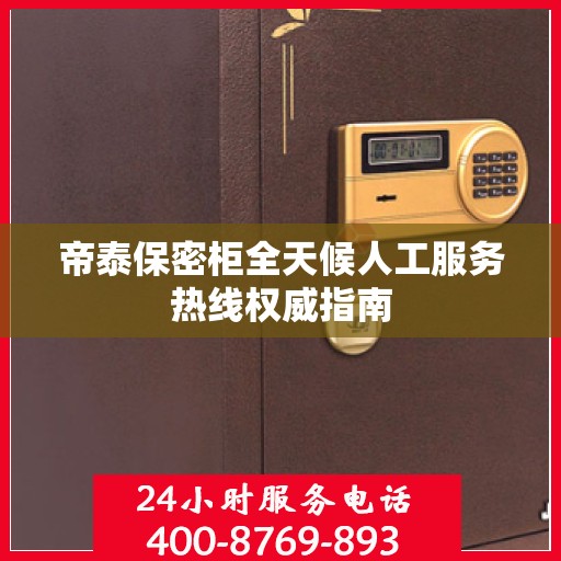 帝泰保密柜全天候人工服务热线权威指南