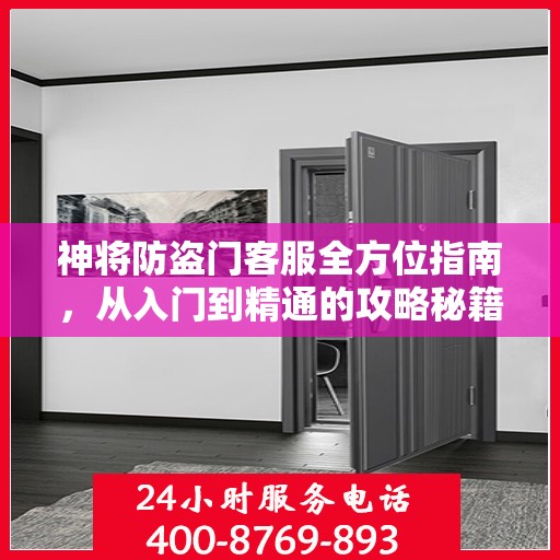 神将防盗门客服全方位指南，从入门到精通的攻略秘籍！