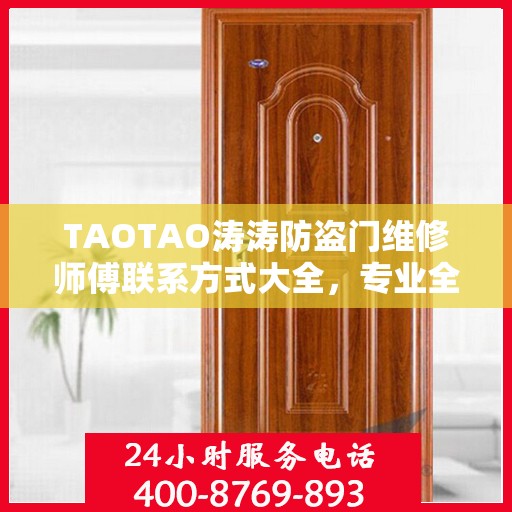 TAOTAO涛涛防盗门维修师傅联系方式大全，专业全面的维修指南