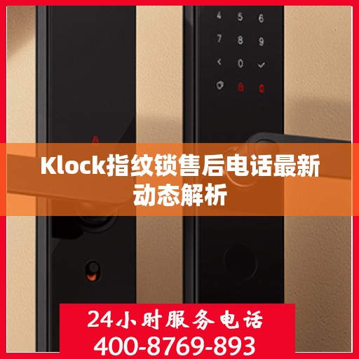 Klock指纹锁售后电话最新动态解析