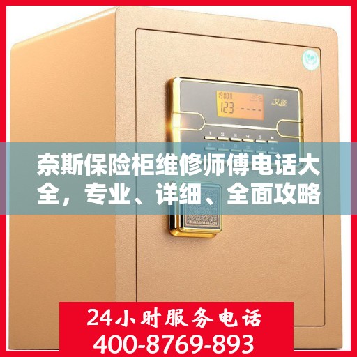 奈斯保险柜维修师傅电话大全，专业、详细、全面攻略