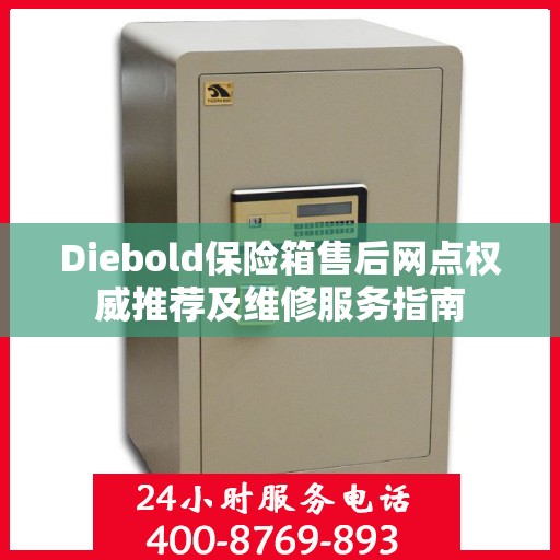 Diebold保险箱售后网点权威推荐及维修服务指南
