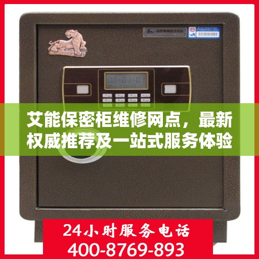 艾能保密柜维修网点，最新权威推荐及一站式服务体验