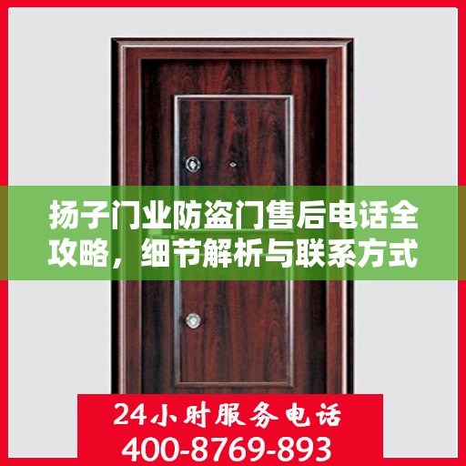 扬子门业防盗门售后电话全攻略，细节解析与联系方式汇总