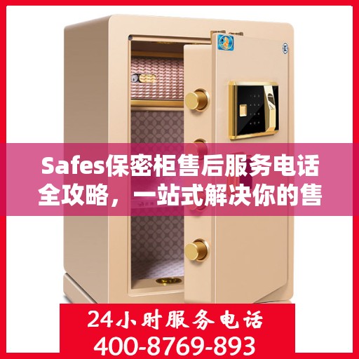 Safes保密柜售后服务电话全攻略，一站式解决你的售后需求