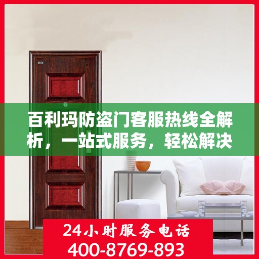 百利玛防盗门客服热线全解析，一站式服务，轻松解决您的疑问和需求