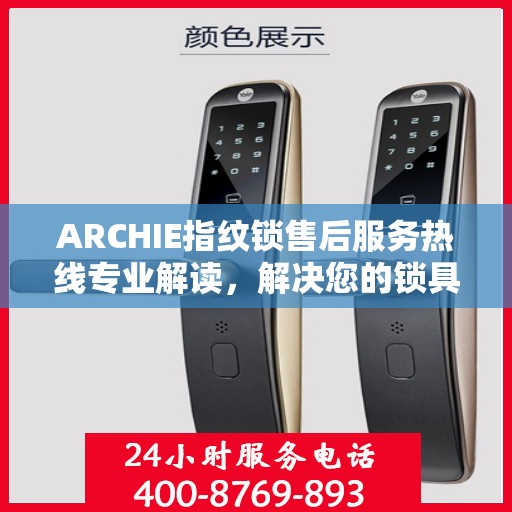 ARCHIE指纹锁售后服务热线专业解读，解决您的锁具问题，贴心服务保障您的安全需求